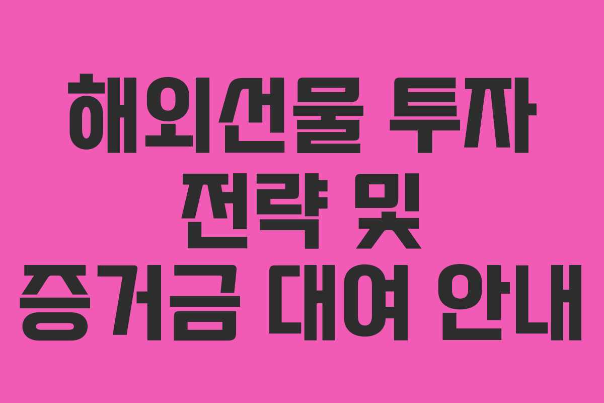 해외선물 투자 전략 및 증거금 대여 안내