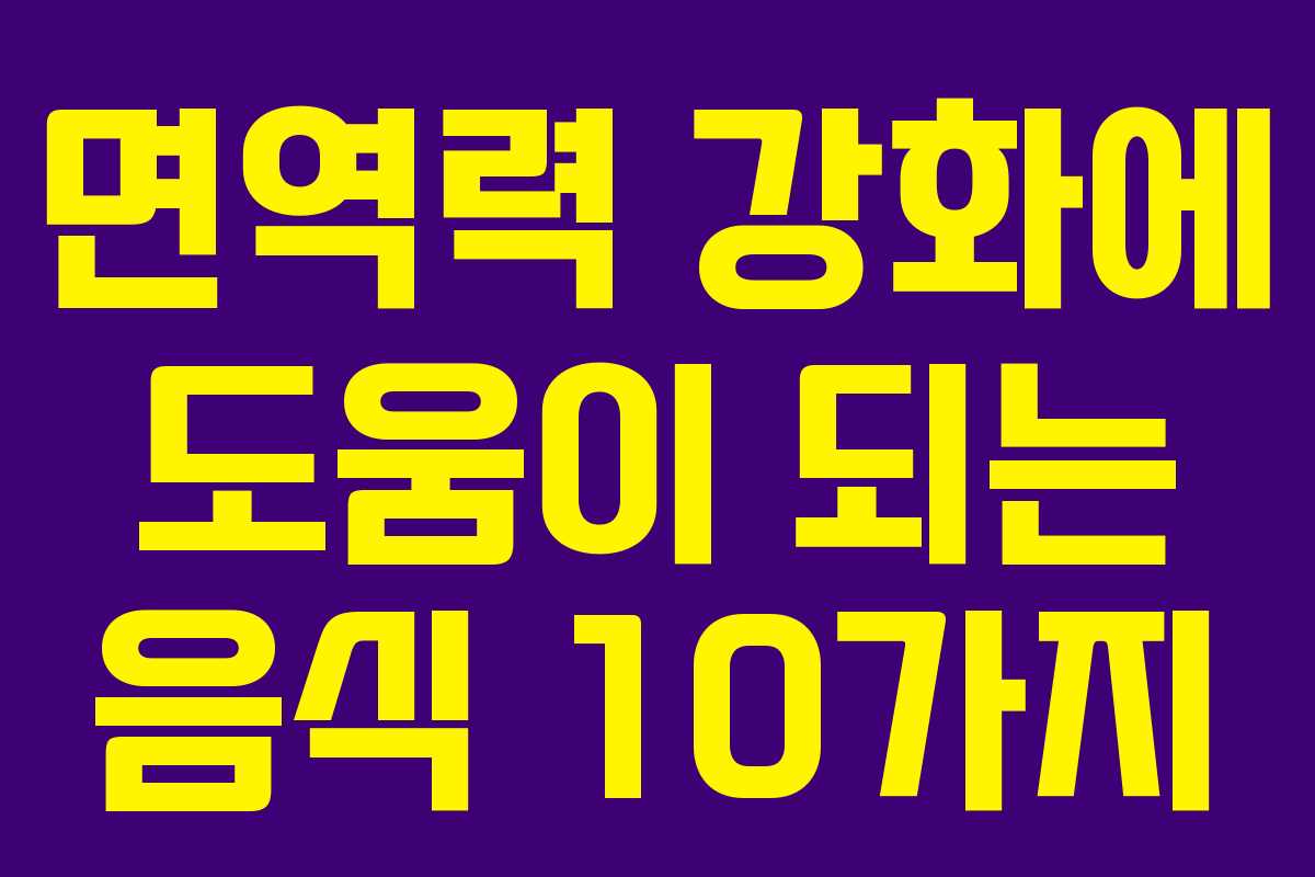 면역력 강화에 도움이 되는 음식 10가지