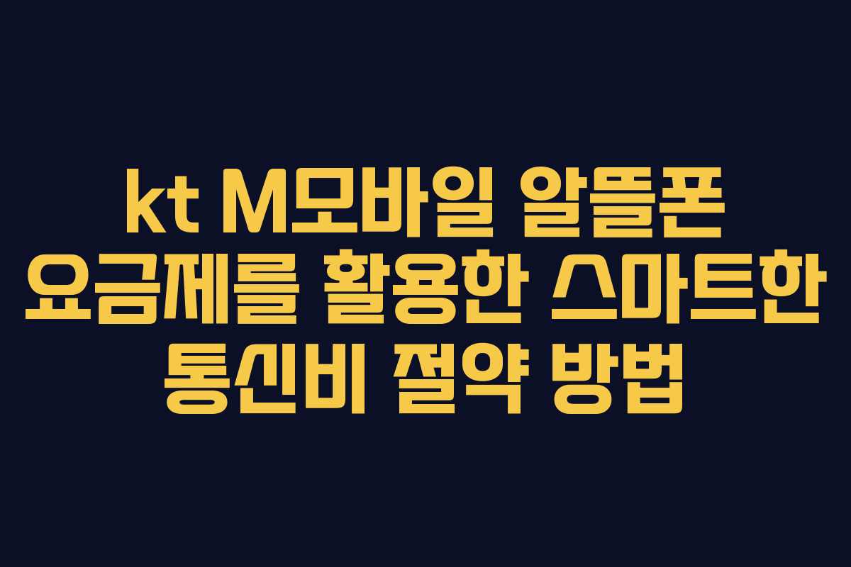 kt M모바일 알뜰폰 요금제를 활용한 스마트한 통신비 절약 방법 kt M모바일 알뜰폰 요금제를 활용한 스마트한 통신비 절약 방법