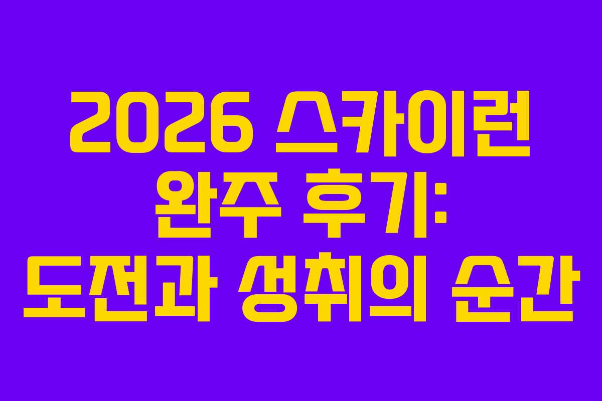 2026 스카이런 완주 후기: 도전과 성취의 순간