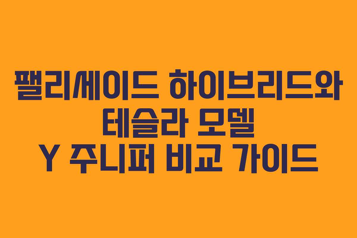 팰리세이드 하이브리드와 테슬라 모델 Y 주니퍼 비교 가이드