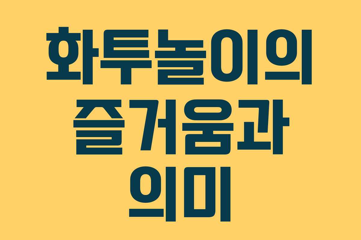 화투놀이의 즐거움과 의미 화투놀이의 즐거움과 의미