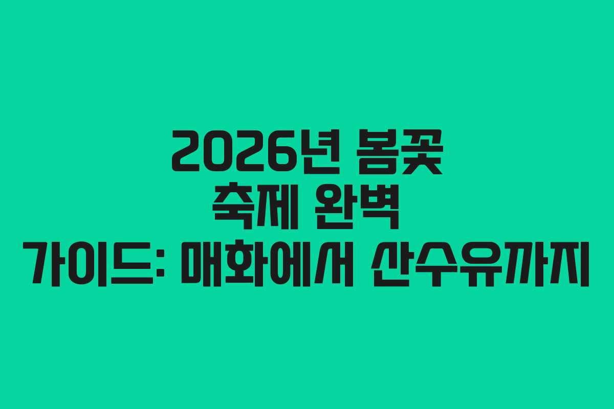 2026년 봄꽃 축제 완벽 가이드: 매화에서 산수유까지