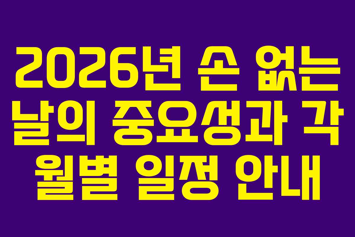 2026년 손 없는 날의 중요성과 각 월별 일정 안내