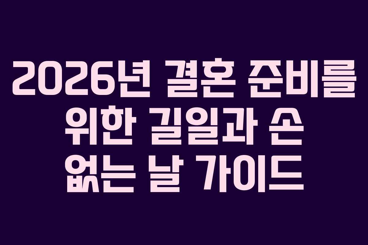 2026년 결혼 준비를 위한 길일과 손 없는 날 가이드