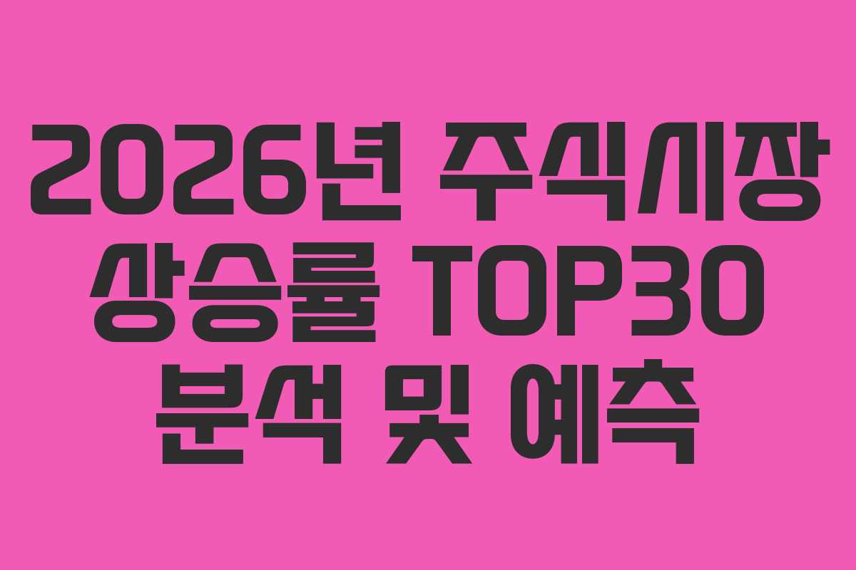 2026년 주식시장 상승률 TOP30 분석 및 예측