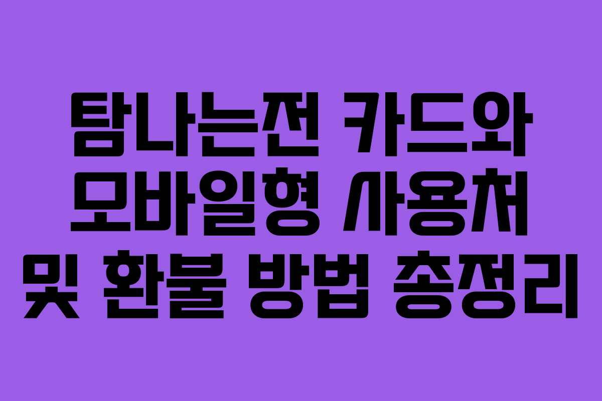 탐나는전 카드와 모바일형 사용처 및 환불 방법 총정리 탐나는전 카드와 모바일형 사용처 및 환불 방법 총정리