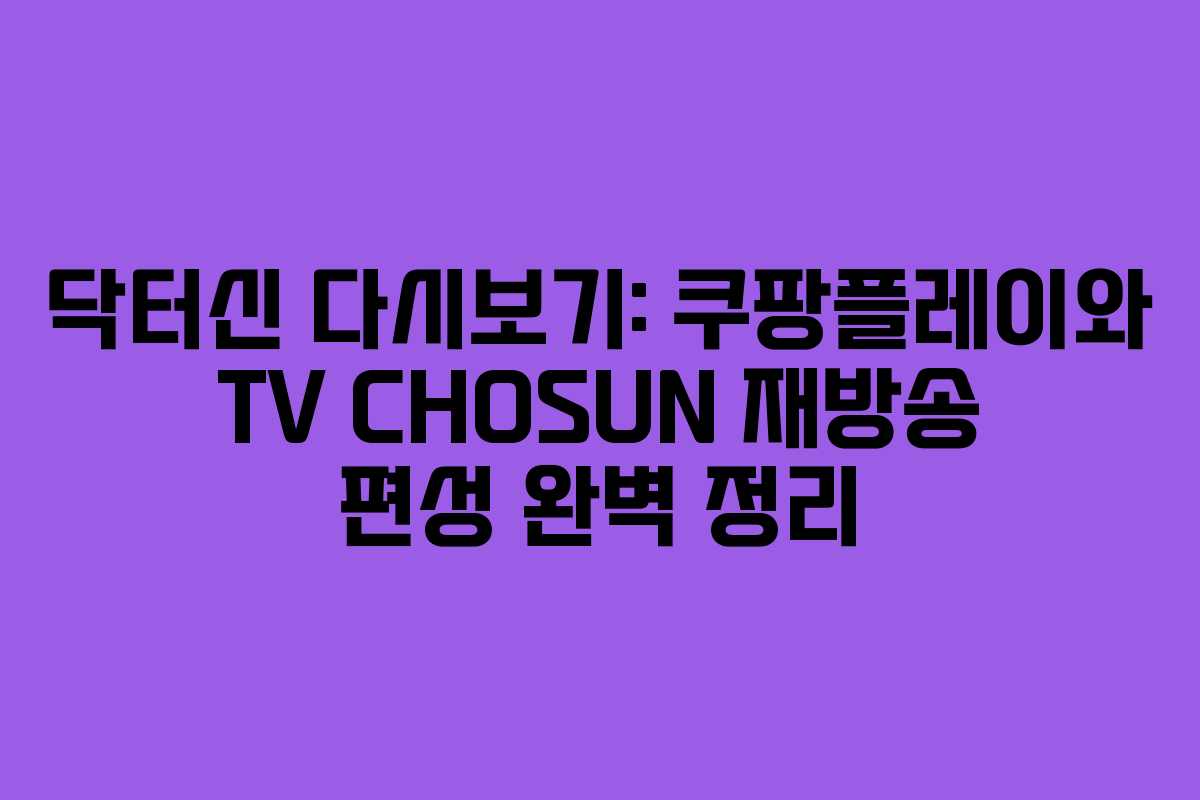 닥터신 다시보기: 쿠팡플레이와 TV CHOSUN 재방송 편성 완벽 정리 닥터신 다시보기: 쿠팡플레이와 TV CHOSUN 재방송 편성 완벽 정리