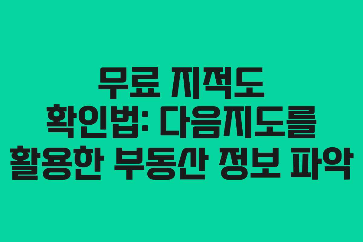 무료 지적도 확인법: 다음지도를 활용한 부동산 정보 파악 무료 지적도 확인법: 다음지도를 활용한 부동산 정보 파악