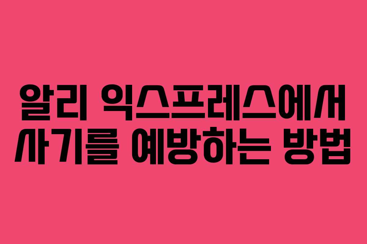 알리 익스프레스에서 사기를 예방하는 방법 알리 익스프레스에서 사기를 예방하는 방법
