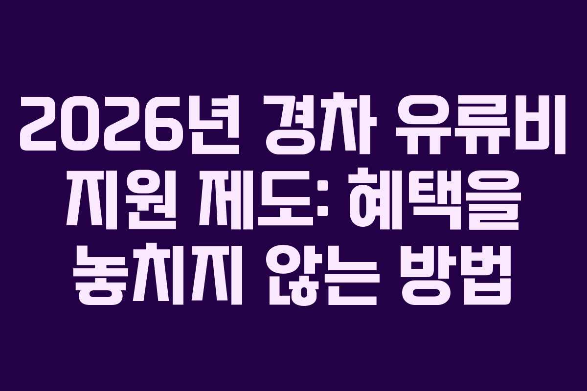 2026년 경차 유류비 지원 제도: 혜택을 놓치지 않는 방법 2026년 경차 유류비 지원 제도: 혜택을 놓치지 않는 방법