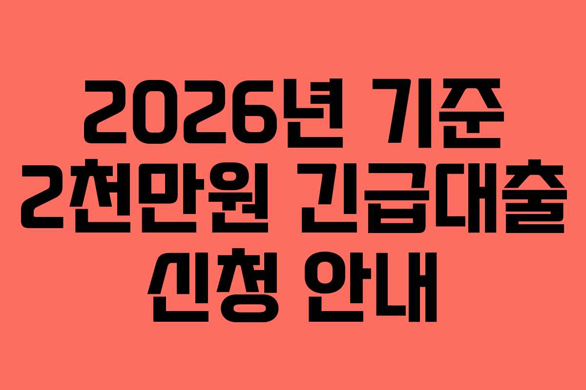 2026년 기준 2천만원 긴급대출 신청 안내