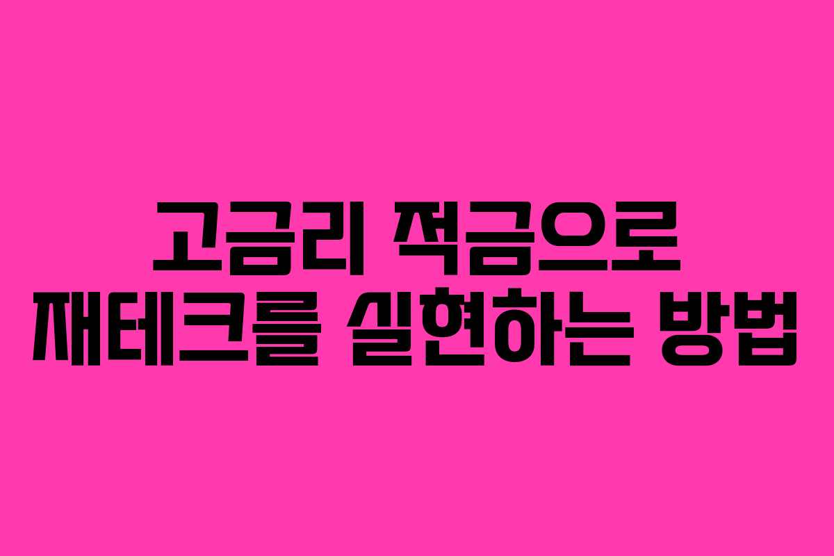 고금리 적금으로 재테크를 실현하는 방법 고금리 적금으로 재테크를 실현하는 방법