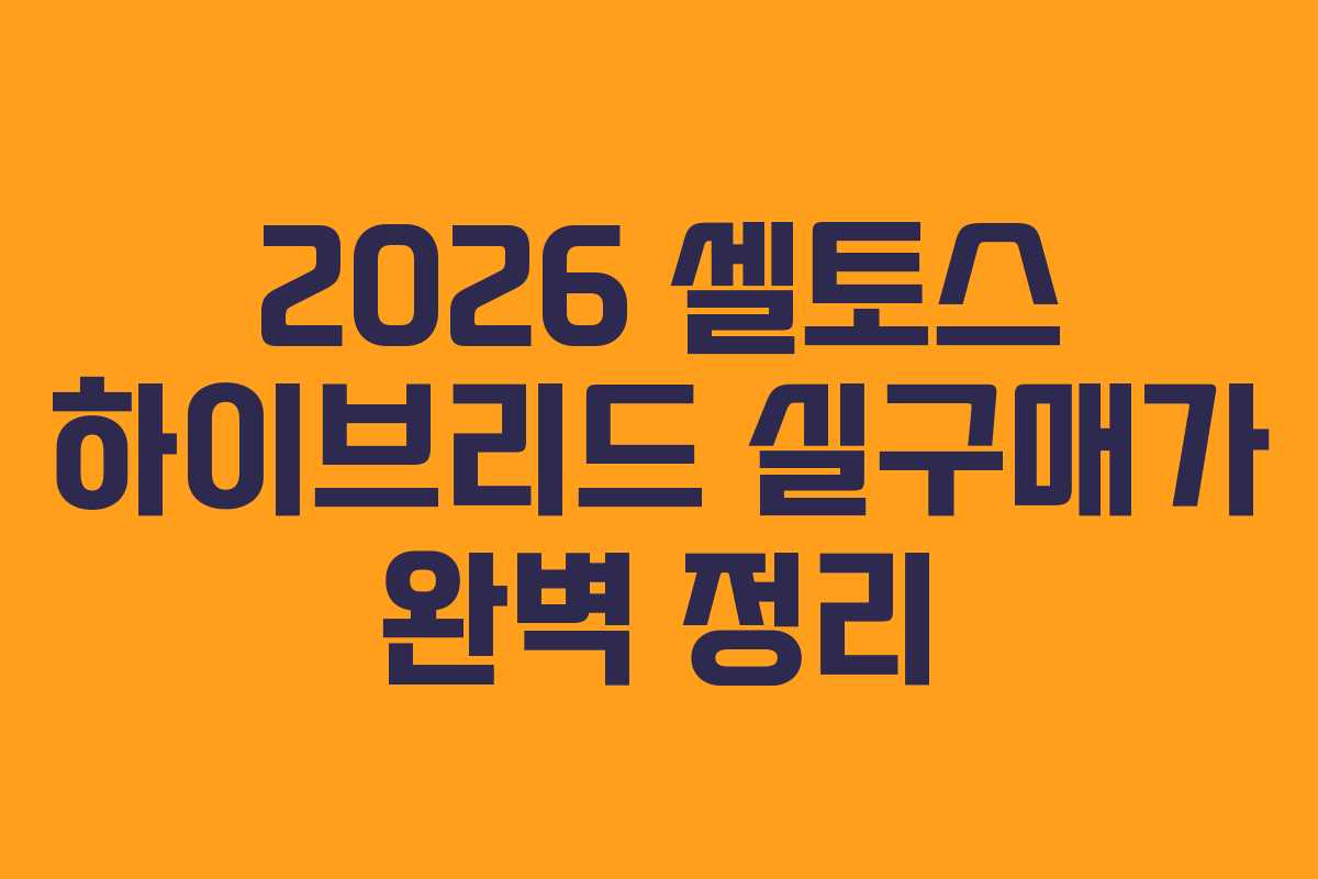 2026 셀토스 하이브리드 실구매가 완벽 정리 2026 셀토스 하이브리드 실구매가 완벽 정리