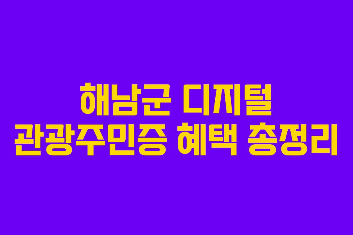 해남군 디지털 관광주민증 혜택 총정리 해남군 디지털 관광주민증 혜택 총정리
