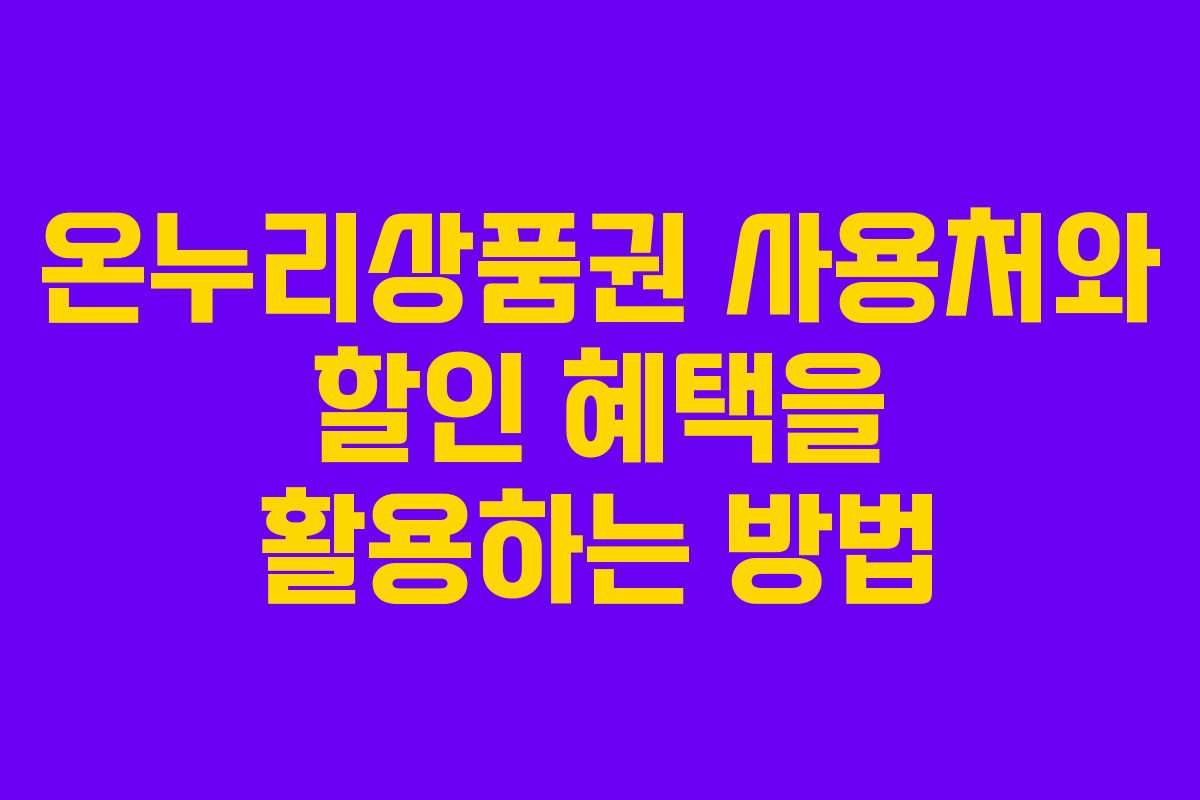 온누리상품권 사용처와 할인 혜택을 활용하는 방법 온누리상품권 사용처와 할인 혜택을 활용하는 방법