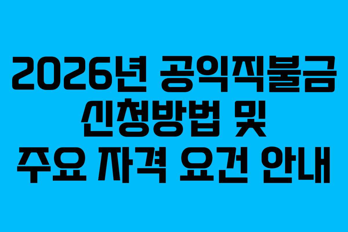 2026년 공익직불금 신청방법 및 주요 자격 요건 안내