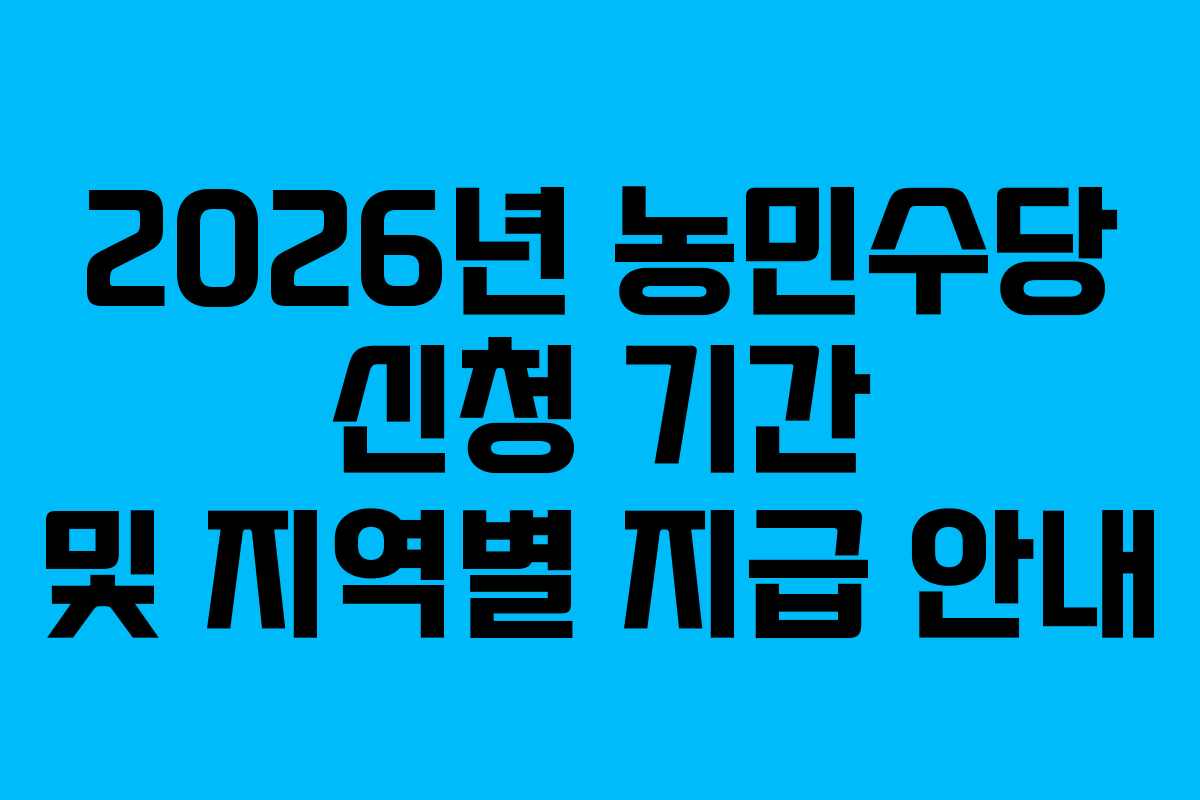 2026년 농민수당 신청 기간 및 지역별 지급 안내