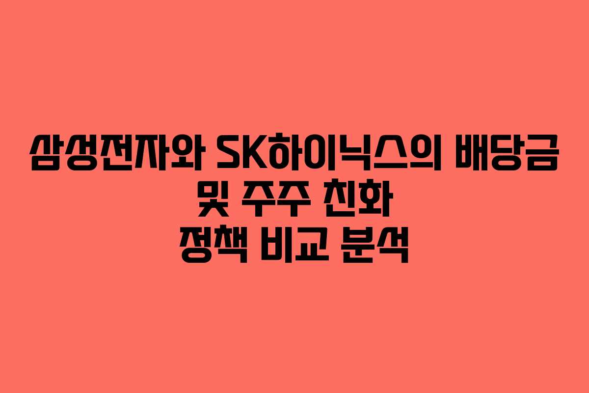 삼성전자와 SK하이닉스의 배당금 및 주주 친화 정책 비교 분석