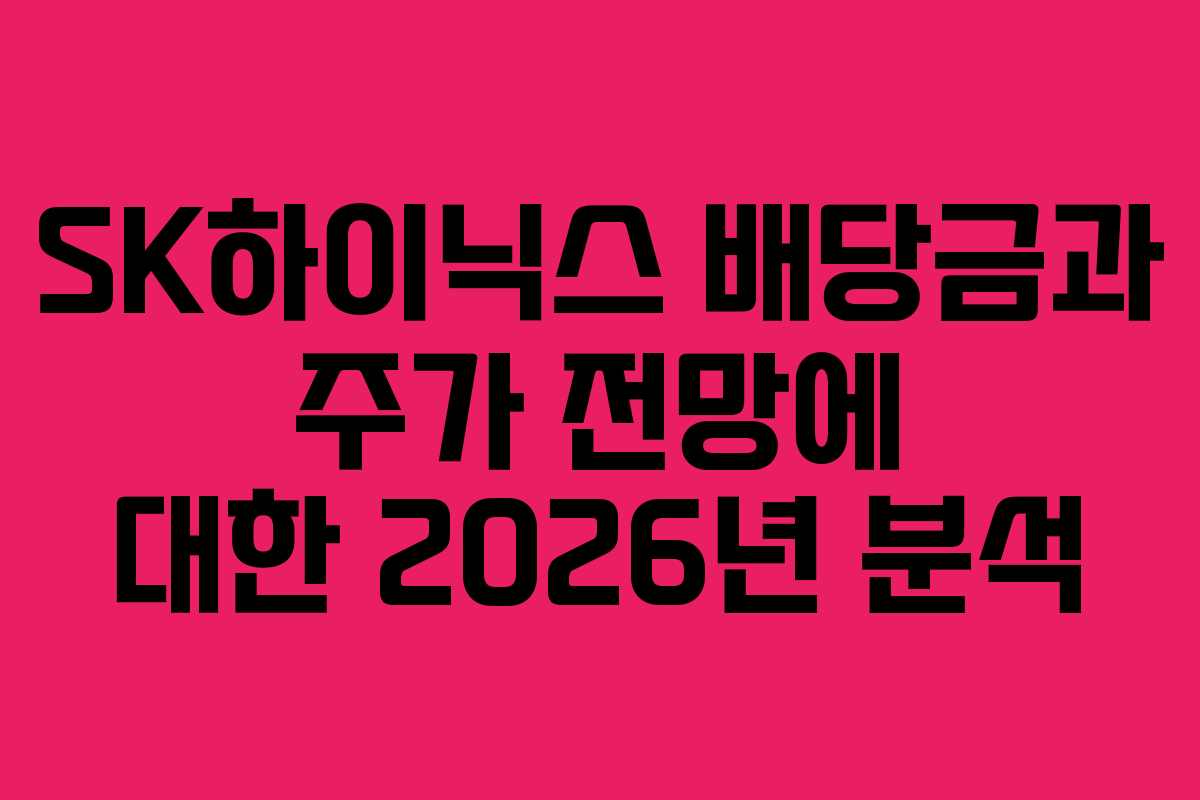 SK하이닉스 배당금과 주가 전망에 대한 2026년 분석