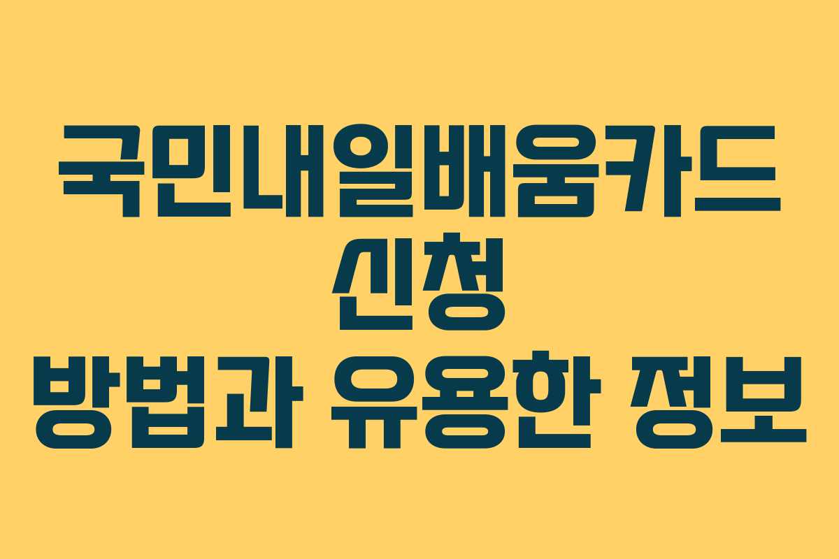 국민내일배움카드 신청 방법과 유용한 정보