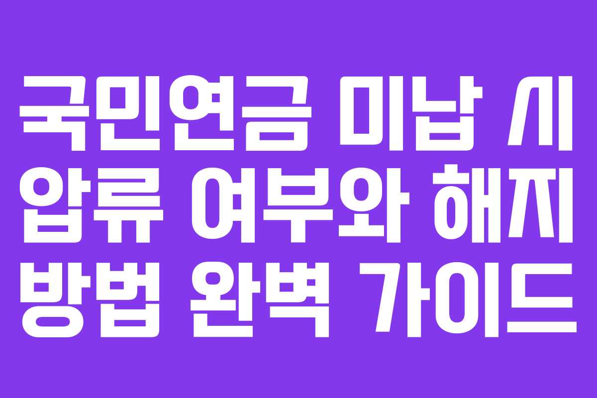 국민연금 미납 시 압류 여부와 해지 방법 완벽 가이드
