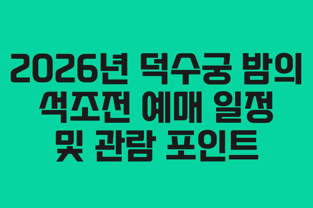2026년 덕수궁 밤의 석조전 예매 일정 및 관람 포인트