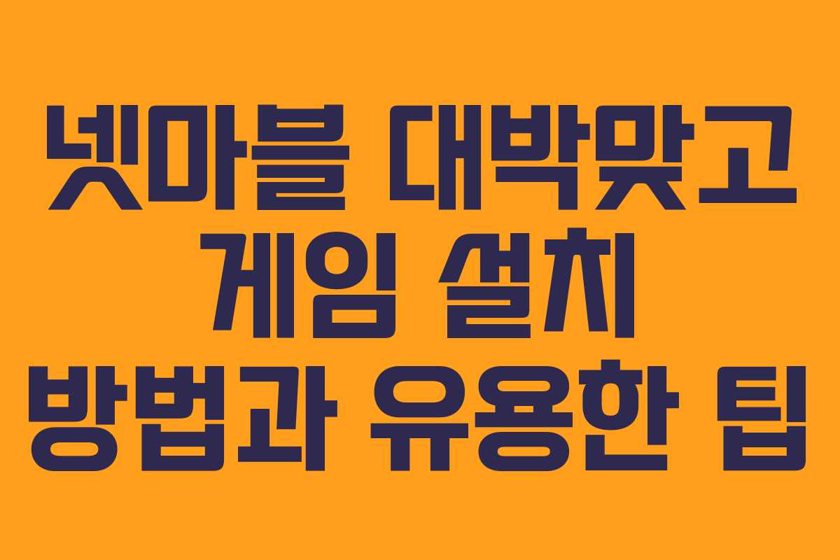 넷마블 대박맞고 게임 설치 방법과 유용한 팁