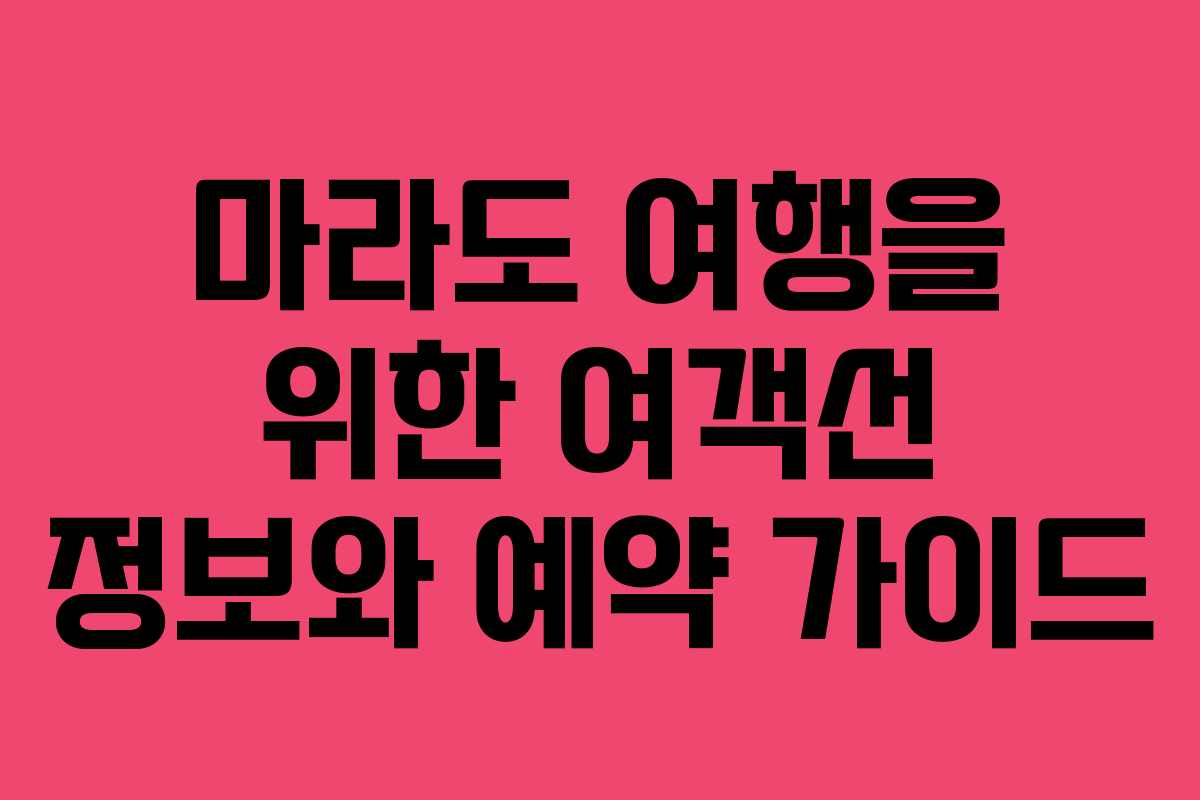 마라도 여행을 위한 여객선 정보와 예약 가이드