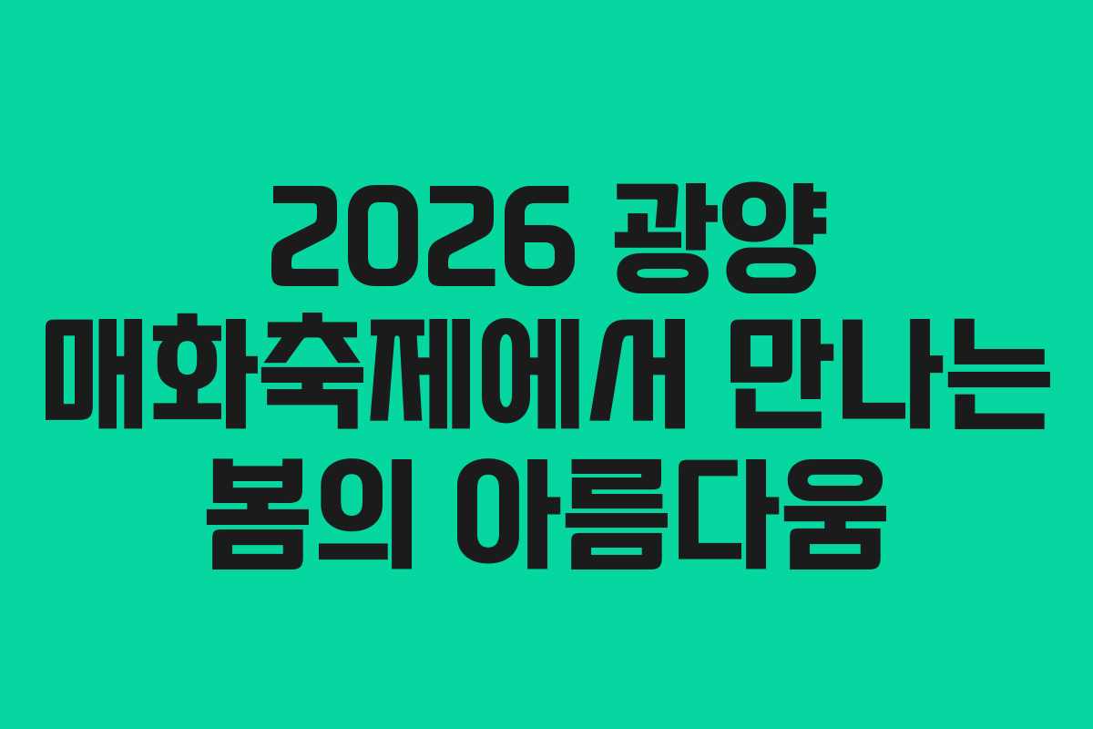 2026 광양 매화축제에서 만나는 봄의 아름다움