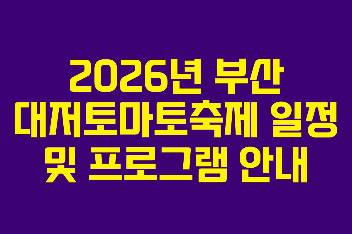 2026년 부산 대저토마토축제 일정 및 프로그램 안내