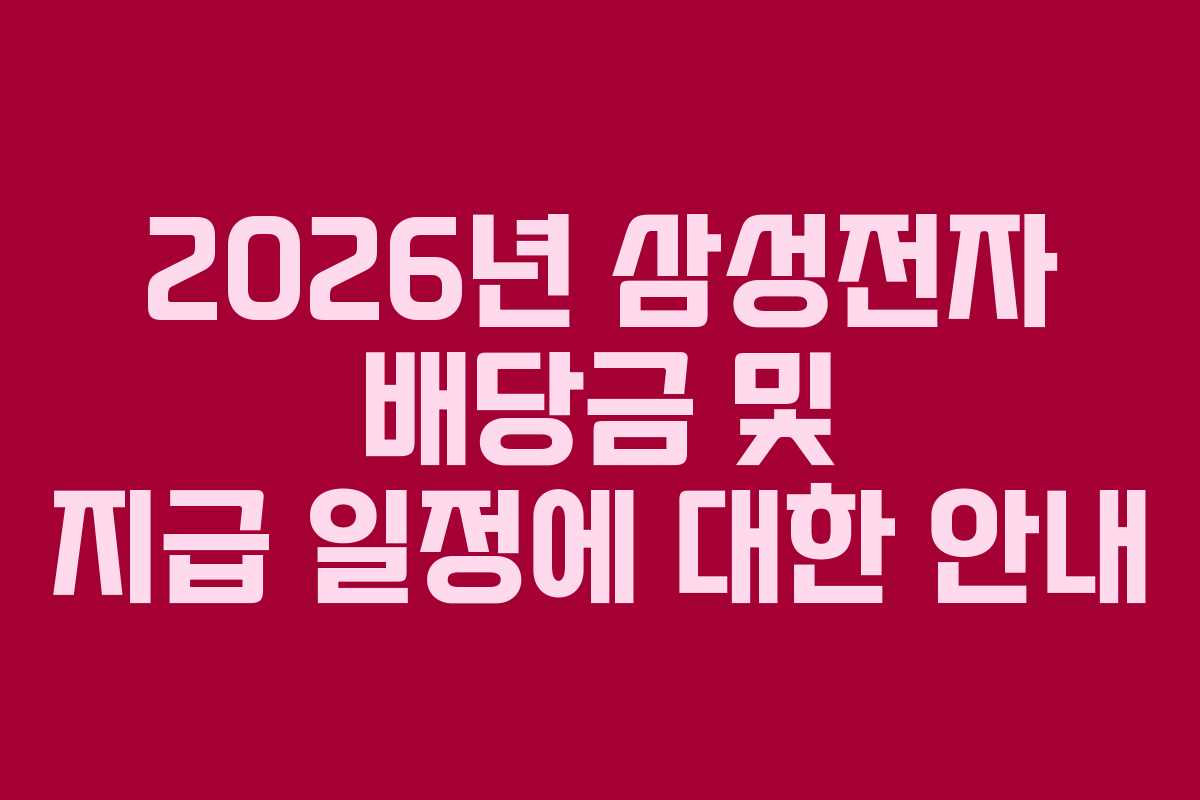 2026년 삼성전자 배당금 및 지급 일정에 대한 안내