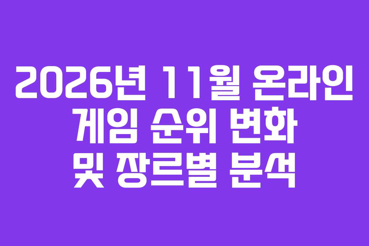 2026년 11월 온라인 게임 순위 변화 및 장르별 분석