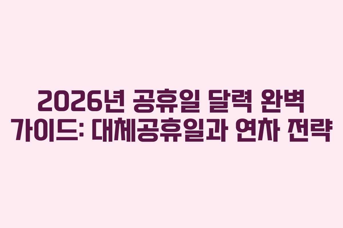 2026년 공휴일 달력 완벽 가이드: 대체공휴일과 연차 전략