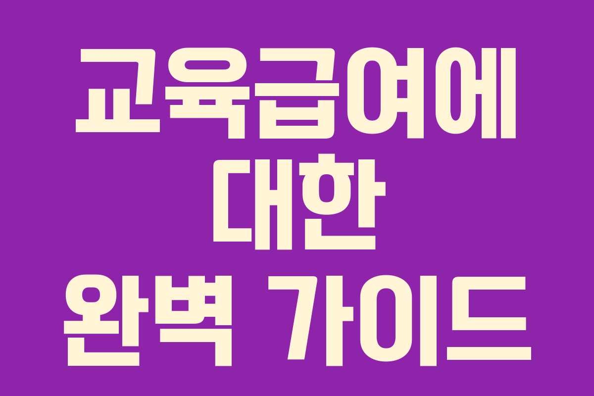 교육급여에 대한 완벽 가이드