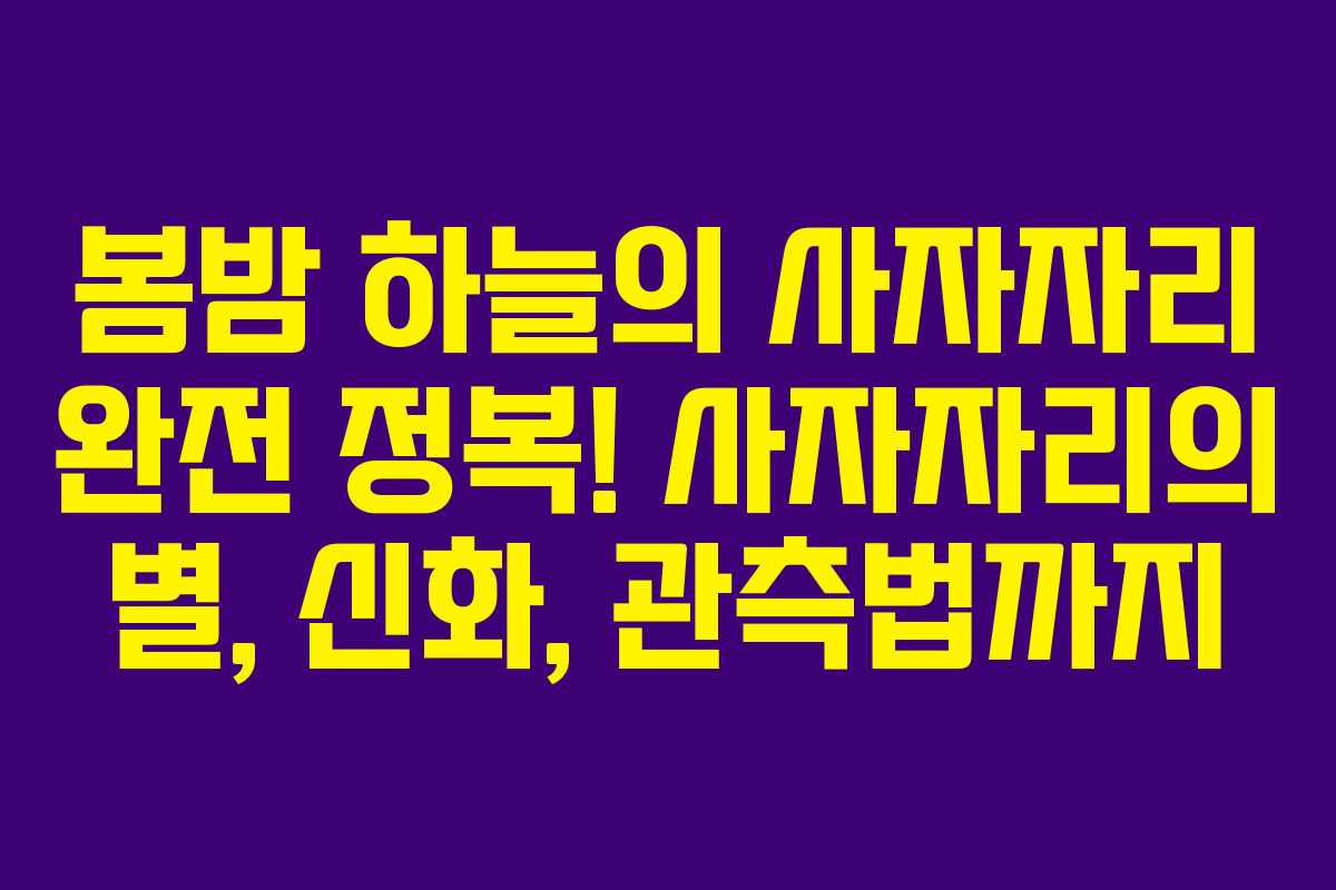 봄밤 하늘의 사자자리 완전 정복! 사자자리의 별, 신화, 관측법까지