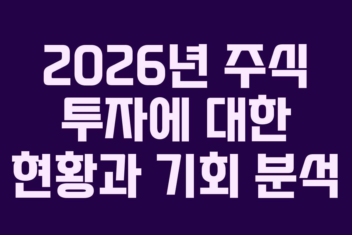 2026년 주식 투자에 대한 현황과 기회 분석