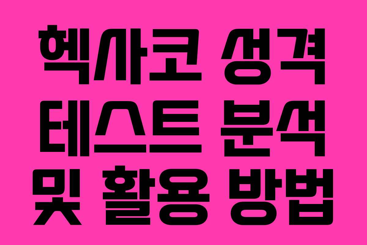 헥사코 성격 테스트 분석 및 활용 방법