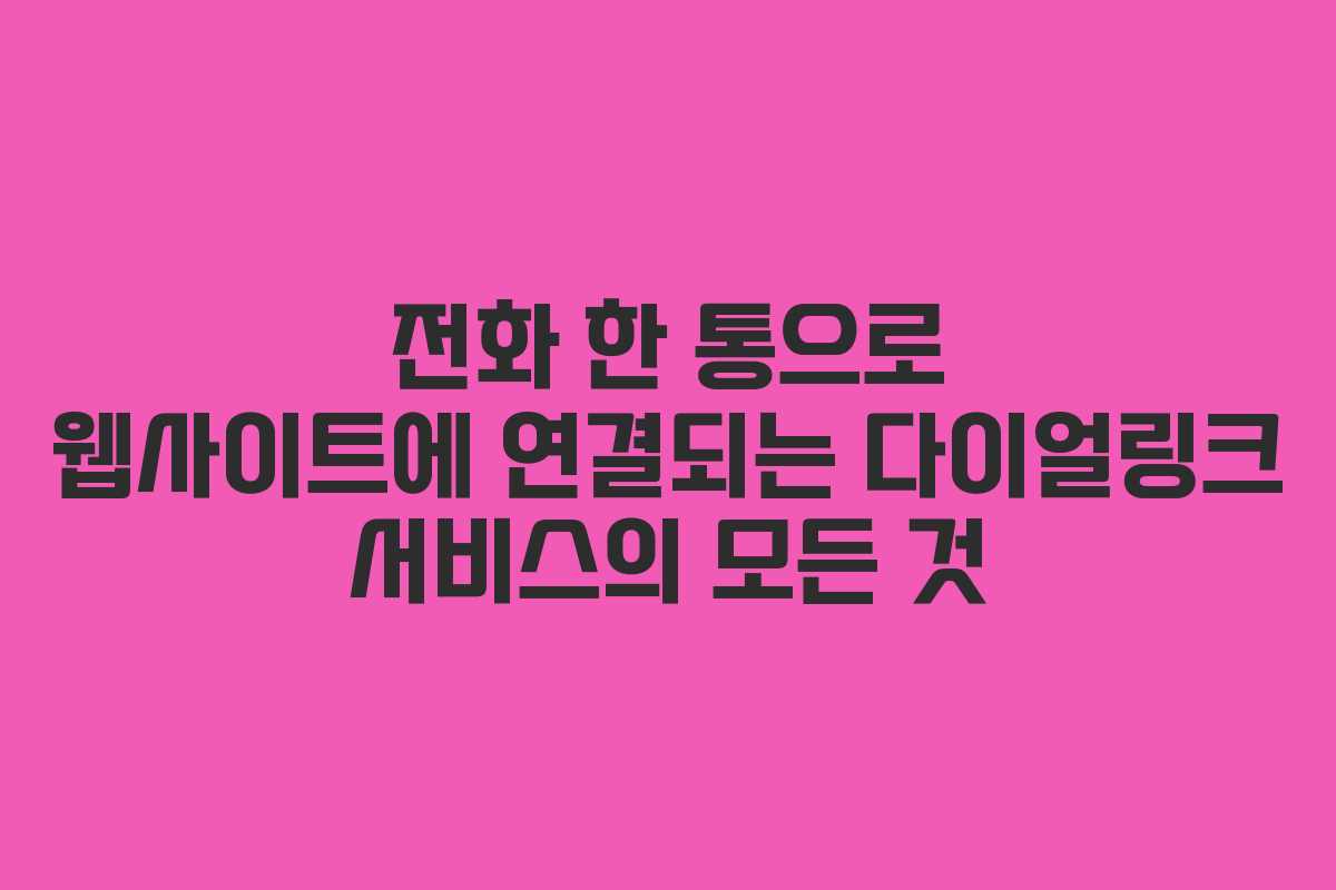 전화 한 통으로 웹사이트에 연결되는 다이얼링크 서비스의 모든 것