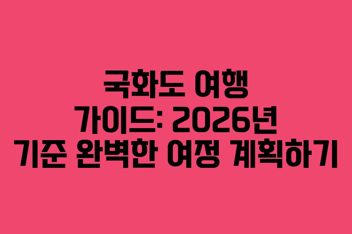 국화도 여행 가이드: 2026년 기준 완벽한 여정 계획하기