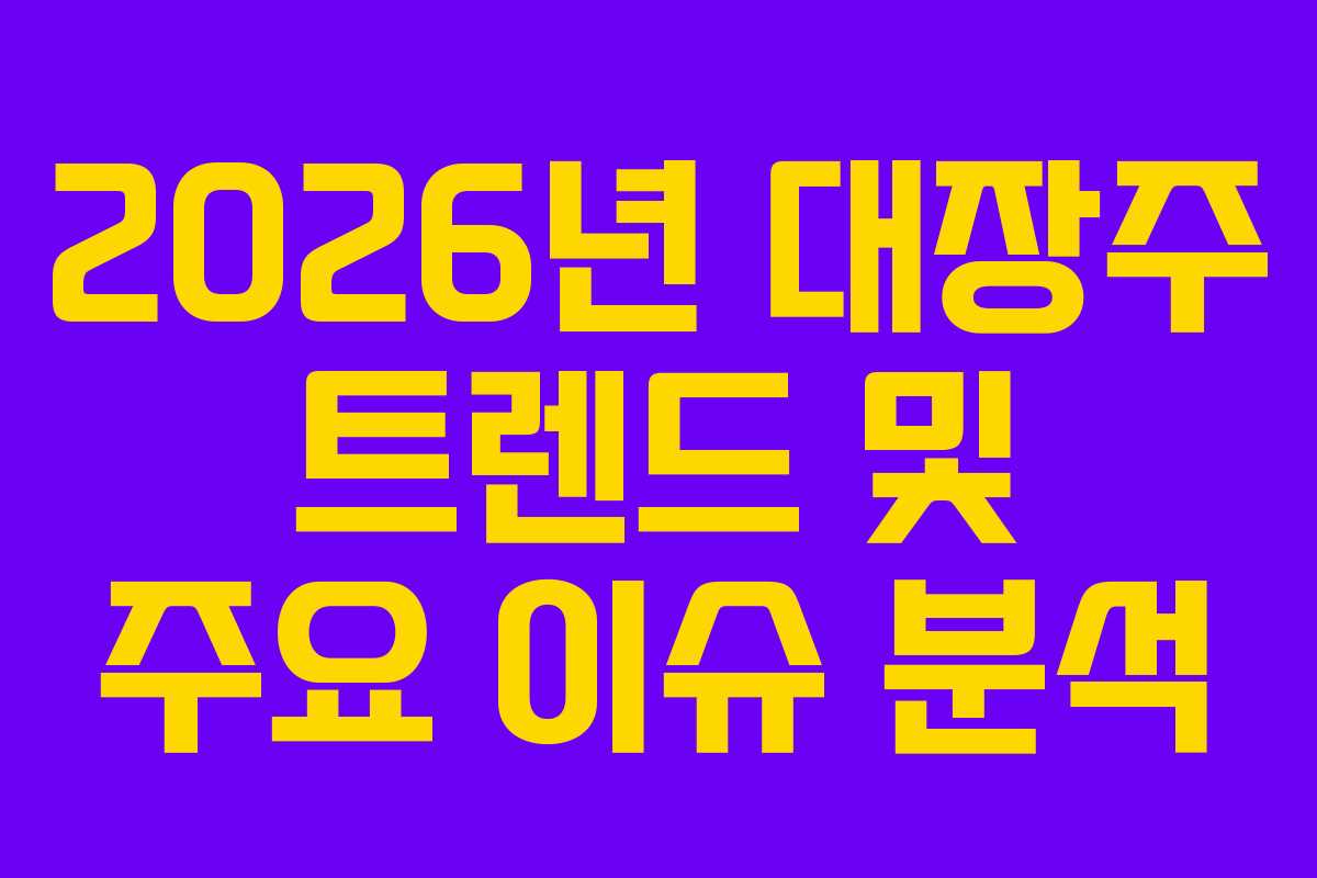 2026년 대장주 트렌드 및 주요 이슈 분석