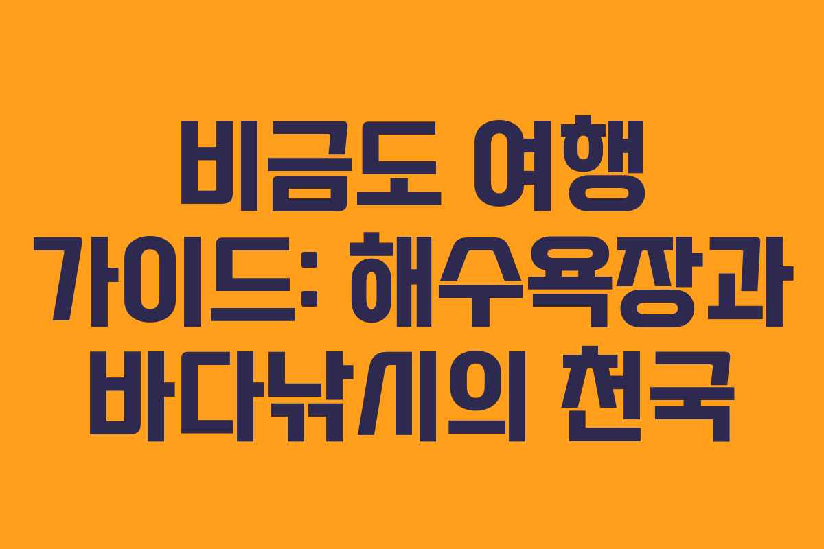 비금도 여행 가이드: 해수욕장과 바다낚시의 천국