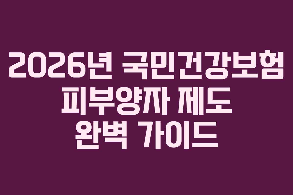 2026년 국민건강보험 피부양자 제도 완벽 가이드