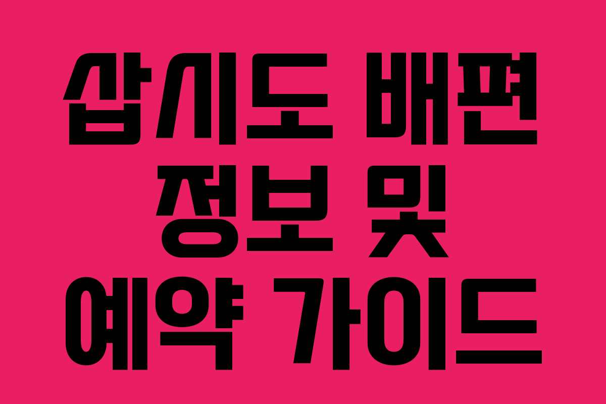삽시도 배편 정보 및 예약 가이드