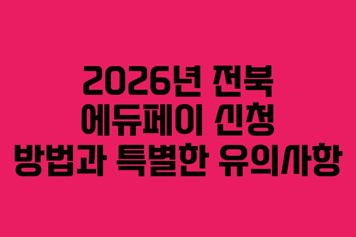 2026년 전북 에듀페이 신청 방법과 특별한 유의사항