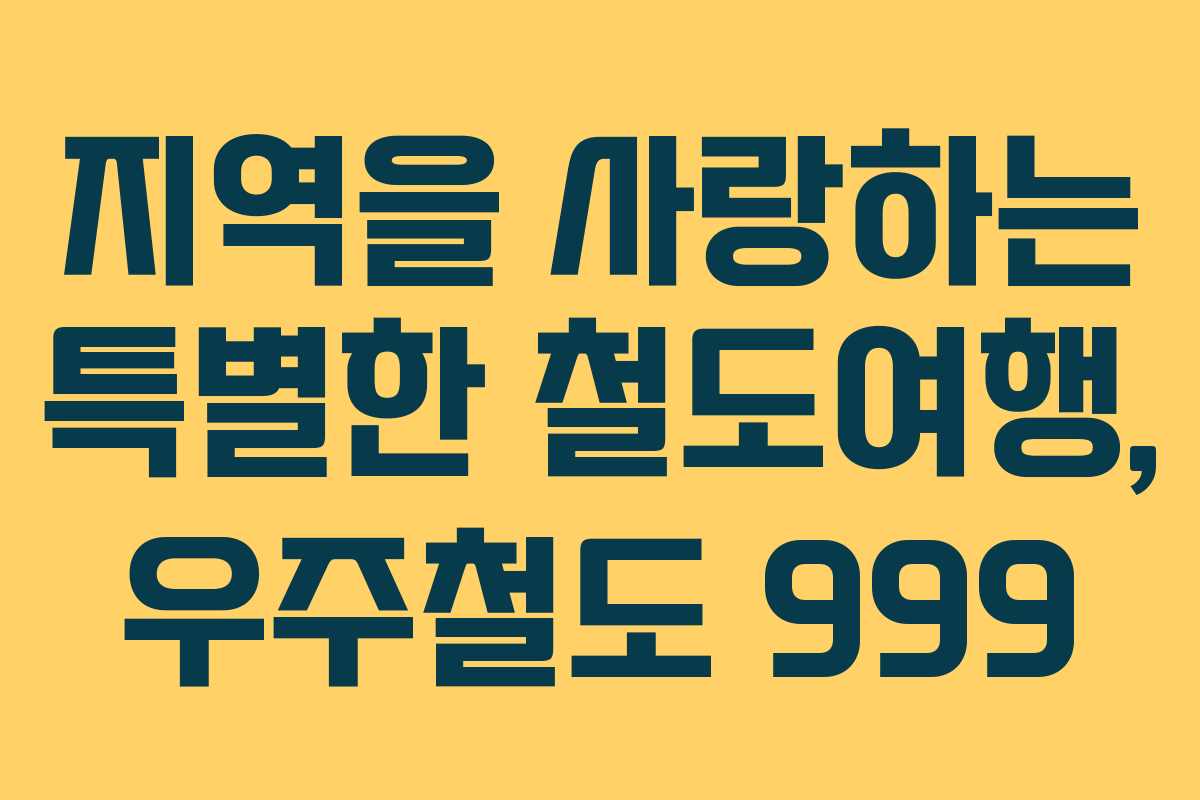 지역을 사랑하는 특별한 철도여행, 우주철도 999
