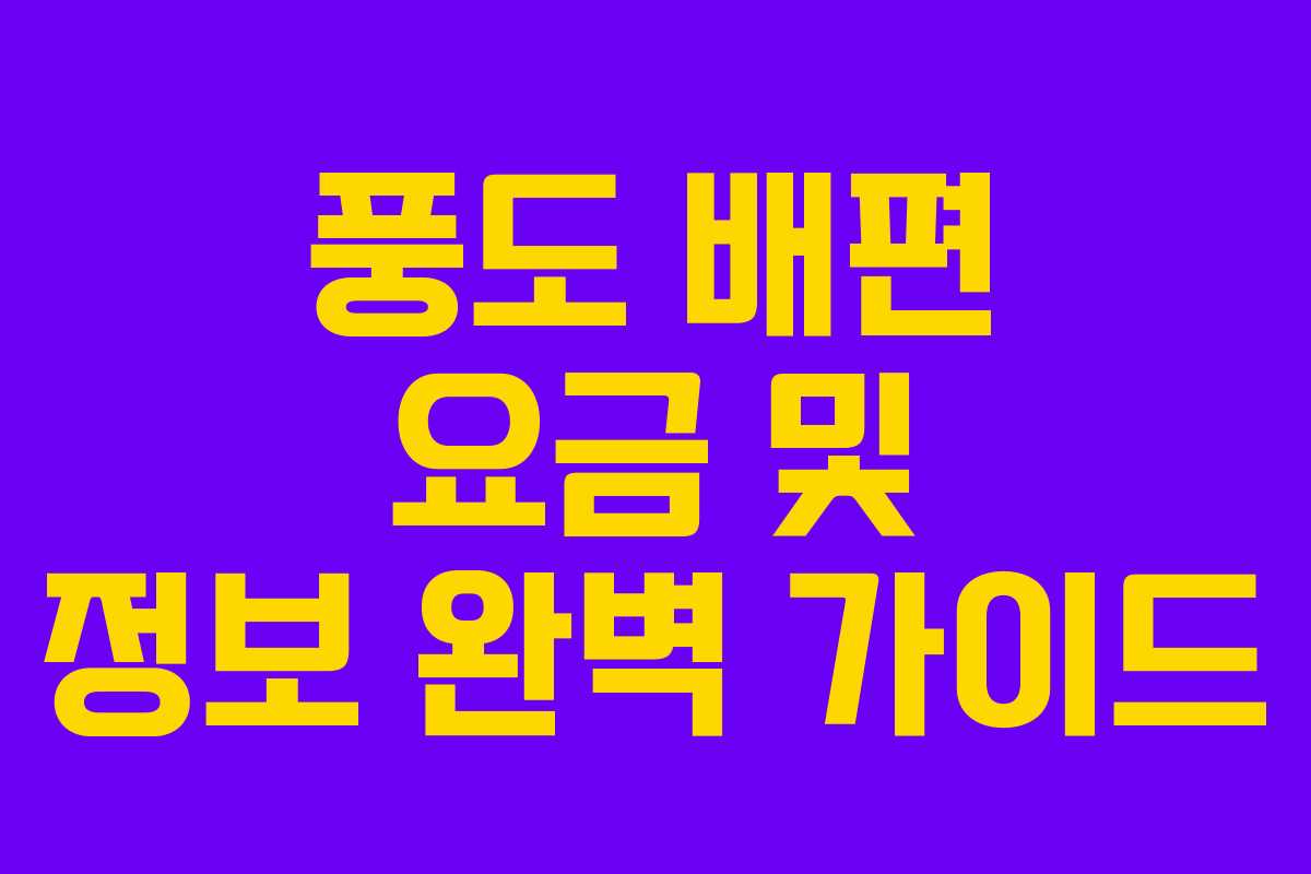 풍도 배편 요금 및 정보 완벽 가이드