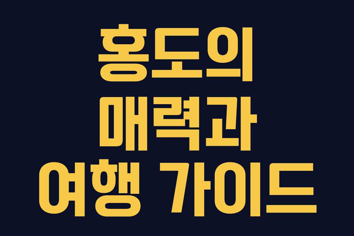 홍도의 매력과 여행 가이드