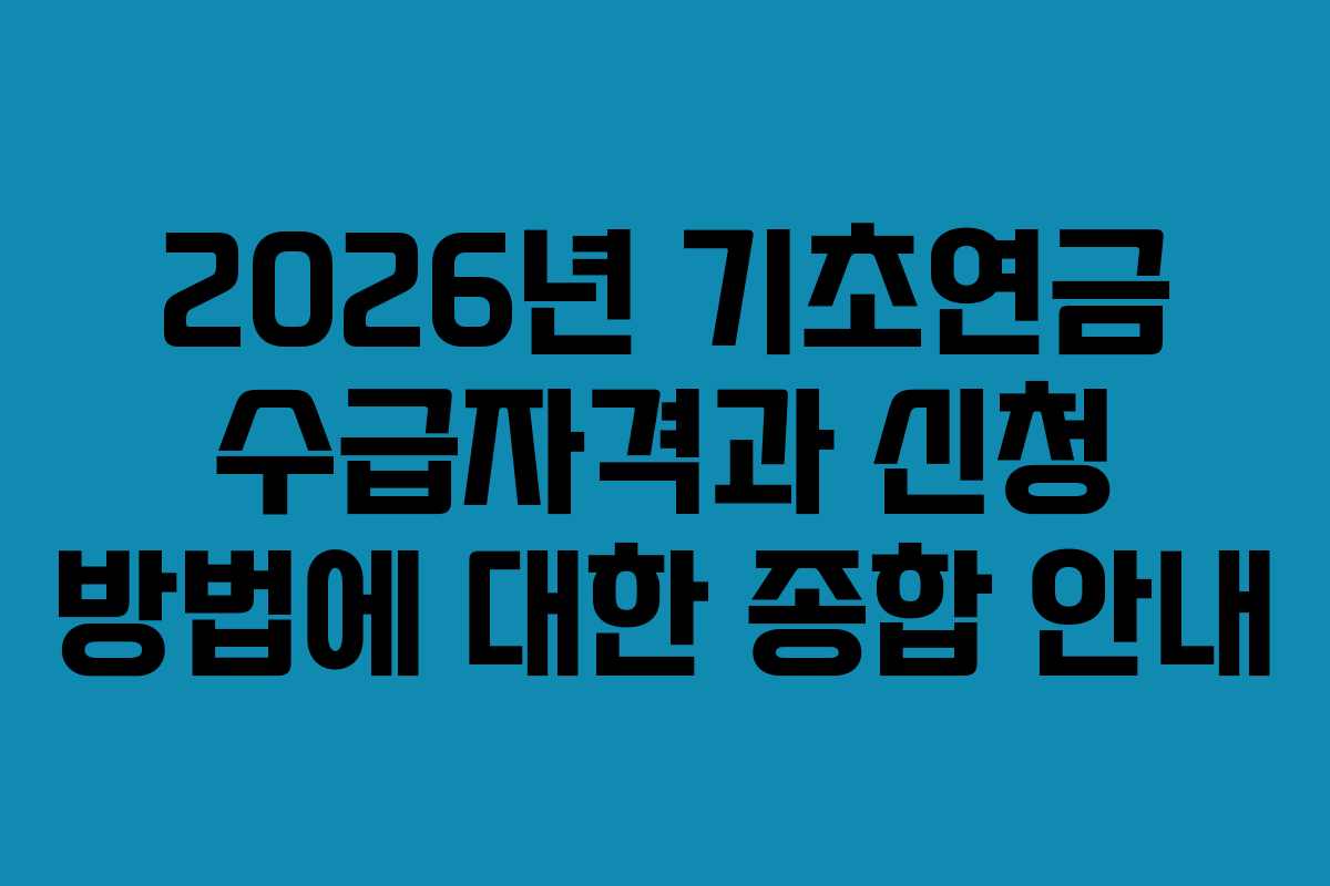 2026년 기초연금 수급자격과 신청 방법에 대한 종합 안내