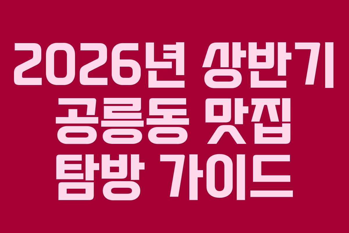 2026년 상반기 공릉동 맛집 탐방 가이드